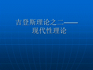 《吉登斯的现代性理论》ppt课件.ppt