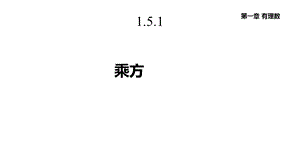 人教版七年级数学上册151《乘方》课件.pptx