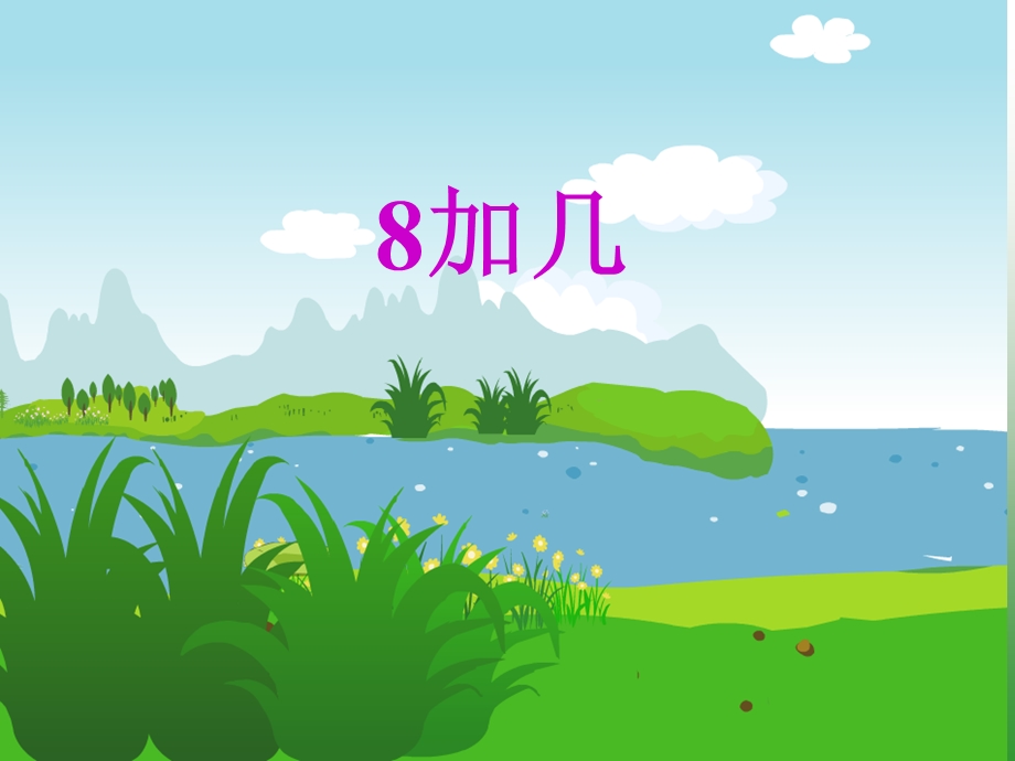 《8加几》PPT课件.ppt_第1页