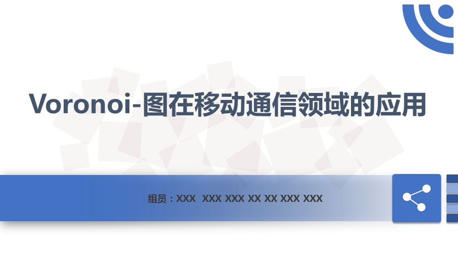 Voronoi图在移动通信领域的应用ppt课件.pptx_第1页