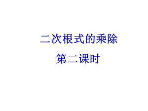 人教版八年级数学下册《二次根式的乘除》第二课时课件.ppt