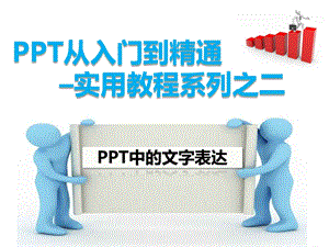 ppt从入门到精通实用教程系列之二PPT中的文字表达课件.pptx