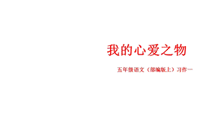 五年级语文(部编版上)习作一：我的心爱之物课件.pptx