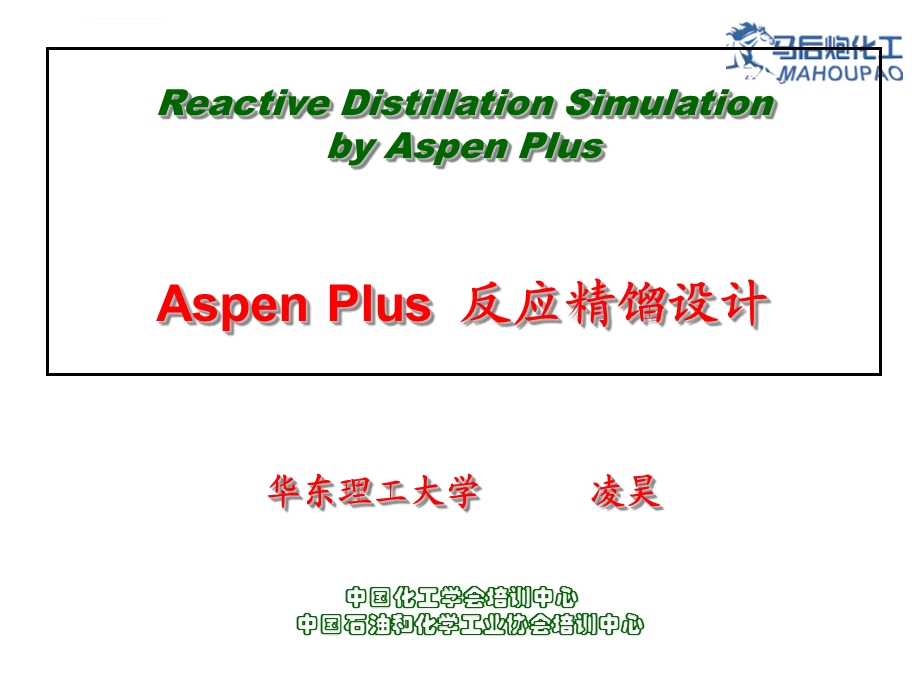 Aspen反应精馏的模拟和设计ppt课件.ppt_第1页