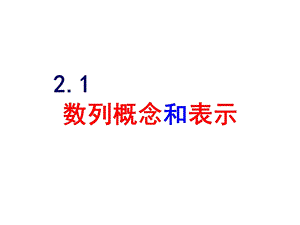 数列概念及其表示ppt课件.ppt