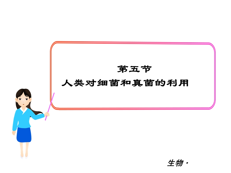 人类对细菌和真菌的利用课件.ppt_第1页