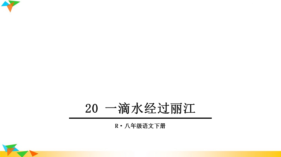 人教部编版八年级语文下册20一滴水经过丽江课件.ppt_第1页