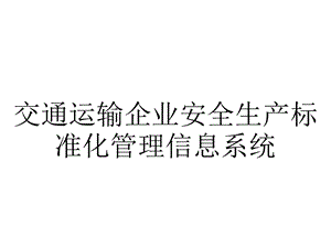 交通运输企业安全生产标准化管理信息系统.ppt