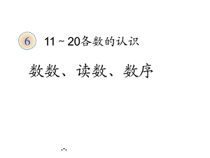 人教版一年级数学11~20各数的认识课件.ppt