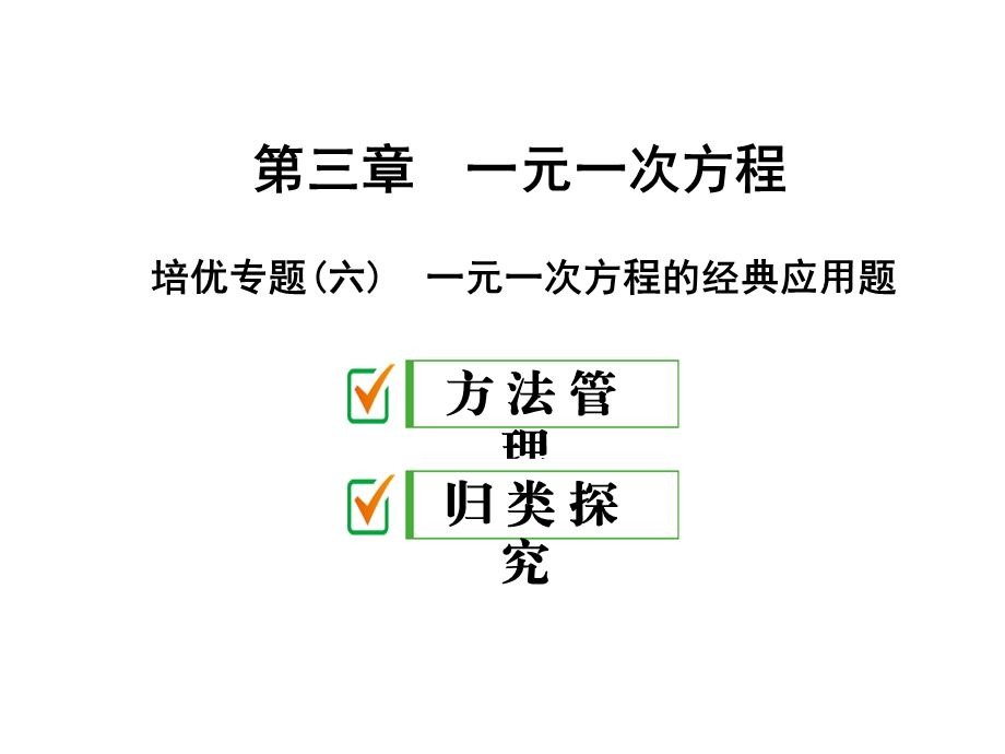 人教版七年级数学上册第三章培优专题一元一次方程的经典应用题课件.ppt_第1页