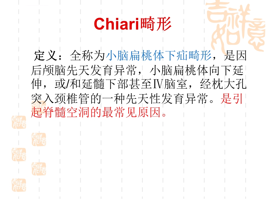 Chiari畸形并发脊髓空洞症ppt课件.ppt_第2页