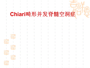 Chiari畸形并发脊髓空洞症ppt课件.ppt