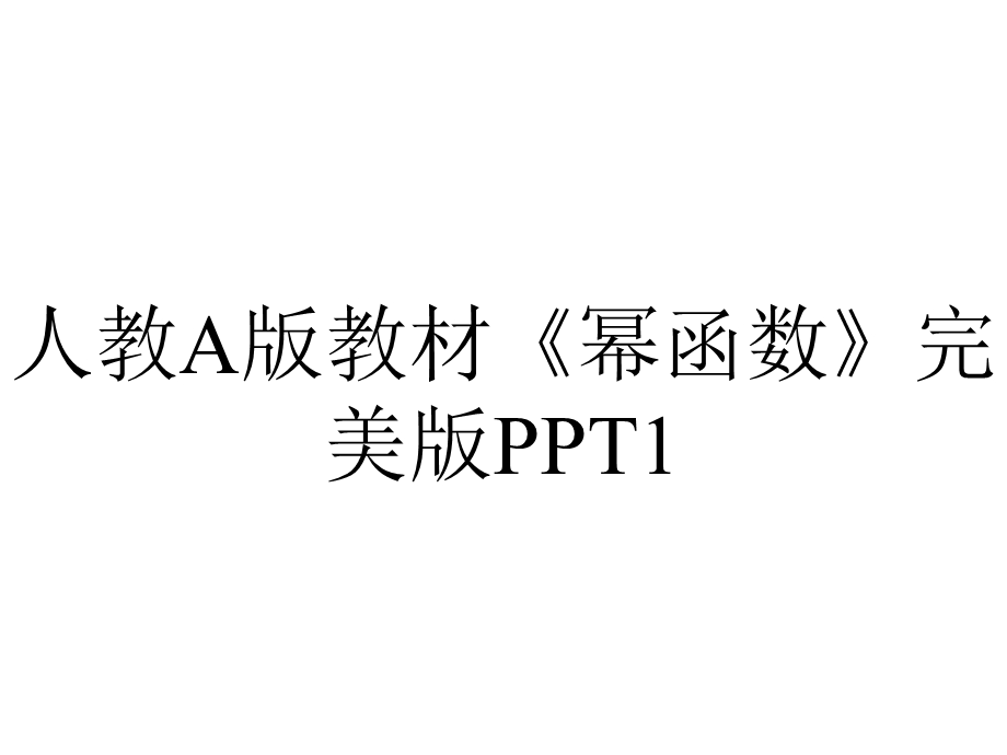 人教A版教材《幂函数》完美版1.ppt_第1页