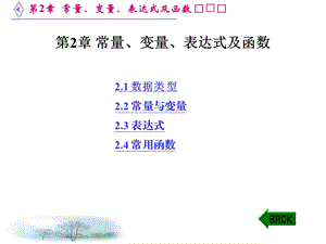 VFP程序设计简明教程鲁俊生第2章 常量、变量、表达式及函数ppt课件.ppt