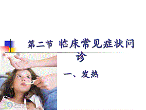 临床常见症状问诊发热课件.ppt