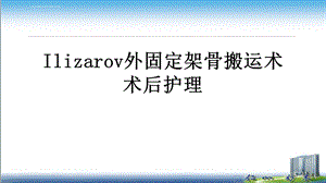 Ilizarov外固定架骨搬运术围手术期的护理ppt课件.ppt