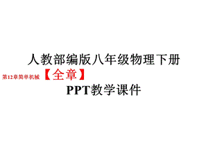 人教部编版八年级物理下册第12章简单机械【全章】教学课件.pptx