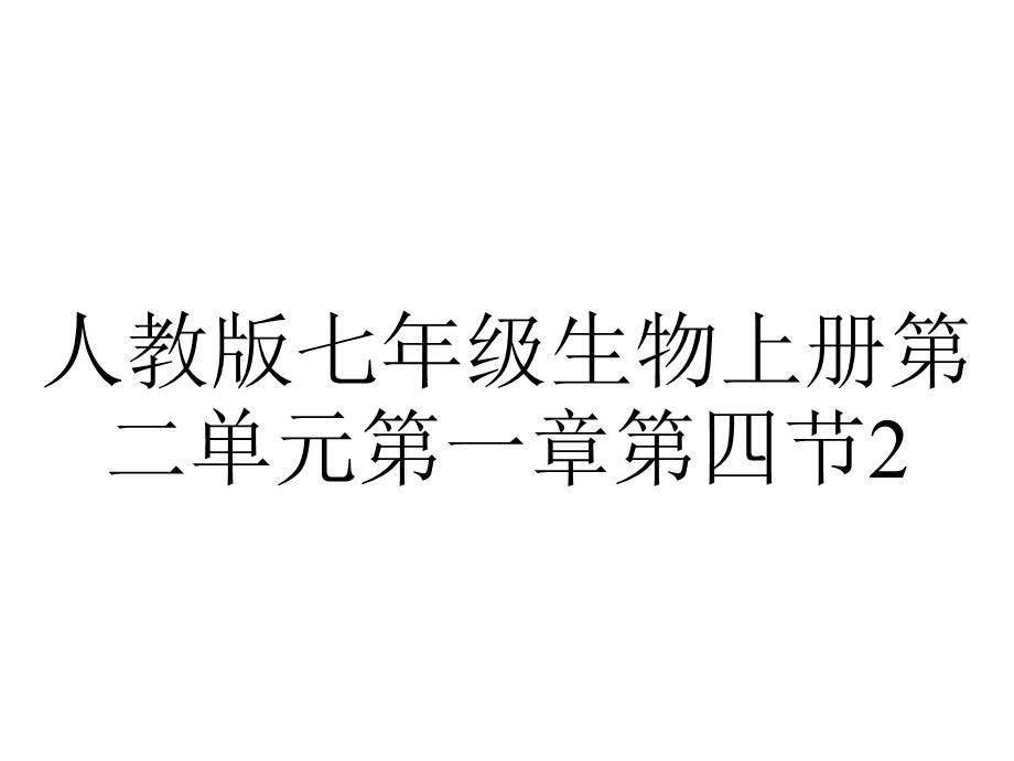 人教版七年级生物上册第二单元第一章第四节24细胞的生活(共26张).ppt_第1页