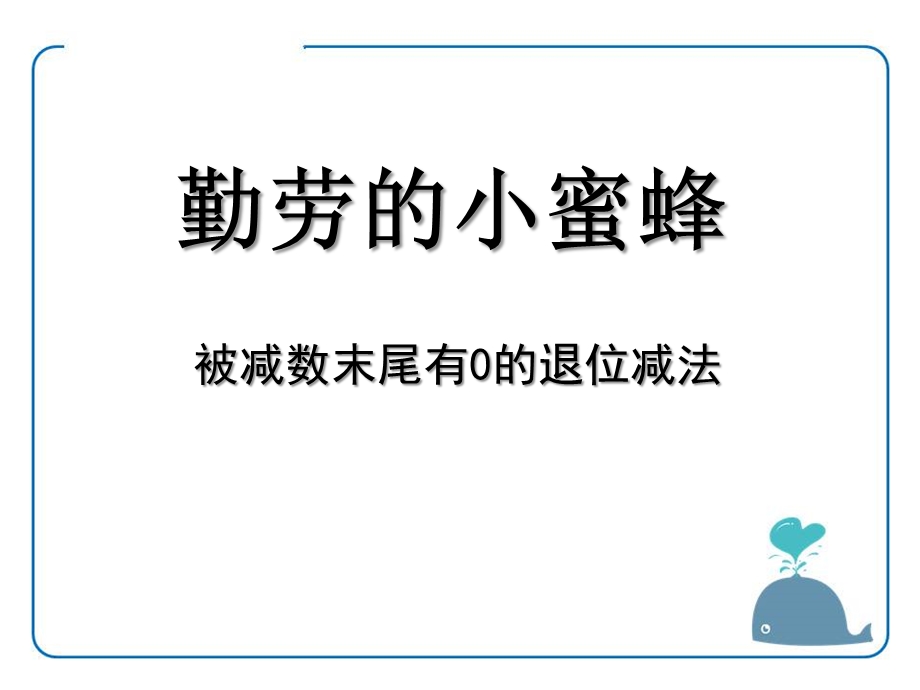 《勤劳的小蜜蜂》(被减数末尾有0的减法)ppt课件.pptx_第1页