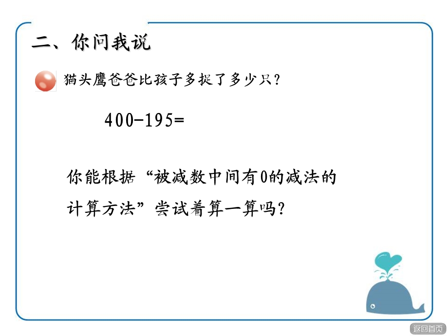 《勤劳的小蜜蜂》(被减数末尾有0的减法)ppt课件.pptx_第3页