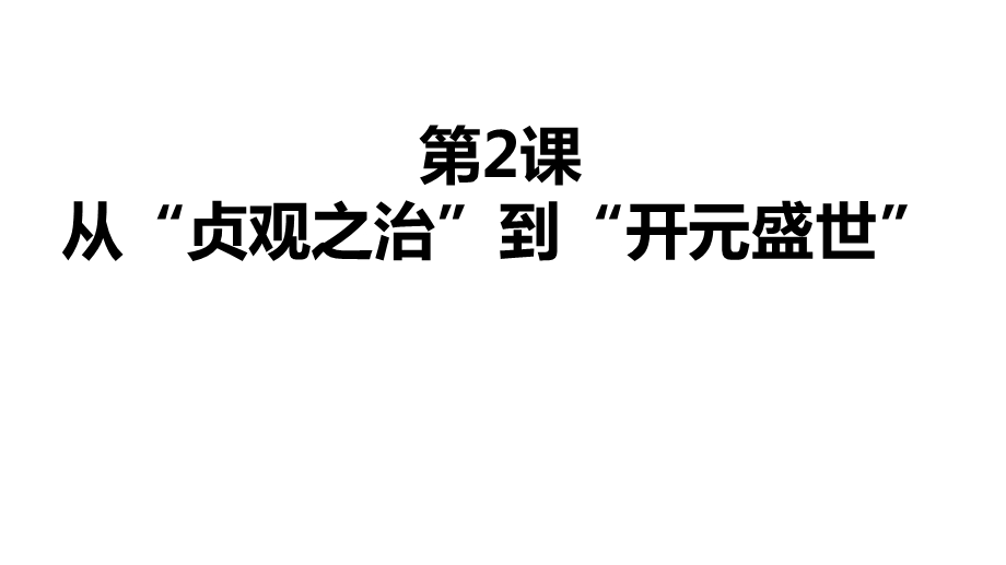 人教部编版历史七年级下册第2课从贞观之治到开元盛世课件(共34张).ppt_第1页