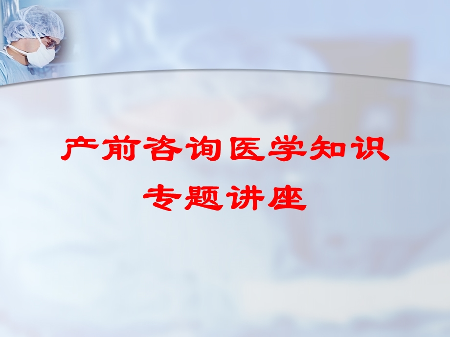 产前咨询医学知识专题讲座培训课件.ppt_第1页