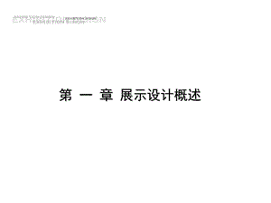 展示设计课件.ppt