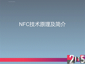 NFC技术简介及原理ppt课件.ppt