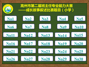 (小学)2020年班主任能力大赛成长故事叙述题目ppt课件.ppt