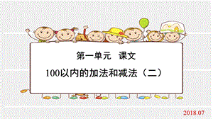 人教部编版二年级数学上册第二单元100以内的加法和减法(二)第十二课时整理和复习、练习七课件.pptx