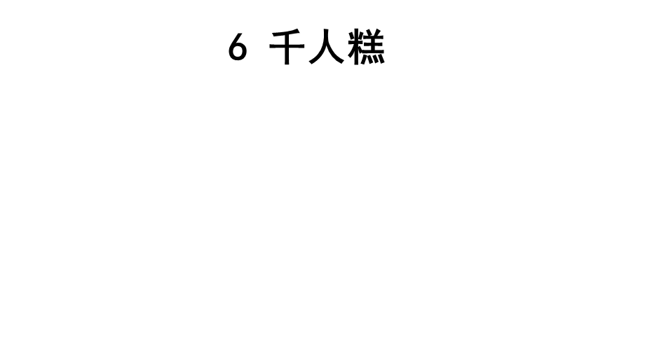 人教版部编版二年级语文下册二年级下册语文课件6千人糕课件.ppt_第1页