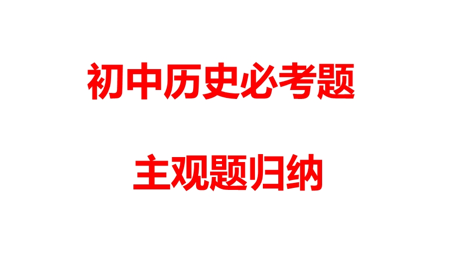 人教部编版中考历史主观题必考题归纳(共53张)图片版课件.pptx_第1页