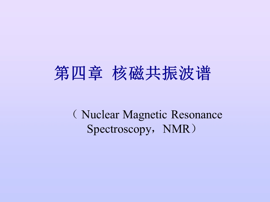 NMR基本原理解析ppt课件.ppt_第1页