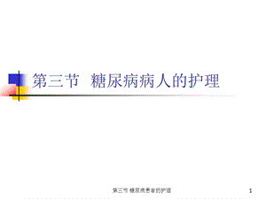 三节糖尿病患者的护理课件.ppt