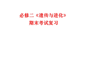 人教版教学课件必修2专题一遗传的细胞基础.ppt