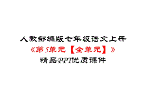 人教部编版七年级语文上册《第5单元【全单元】》优质课件.pptx