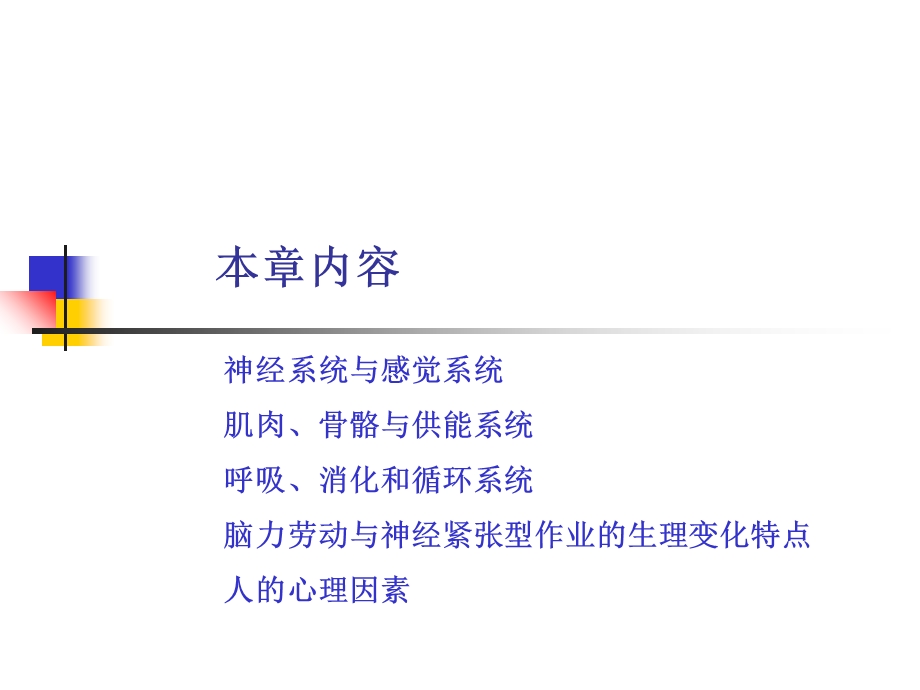 人因工程学郭伏教学课件.ppt_第2页