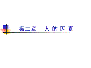 人因工程学郭伏教学课件.ppt