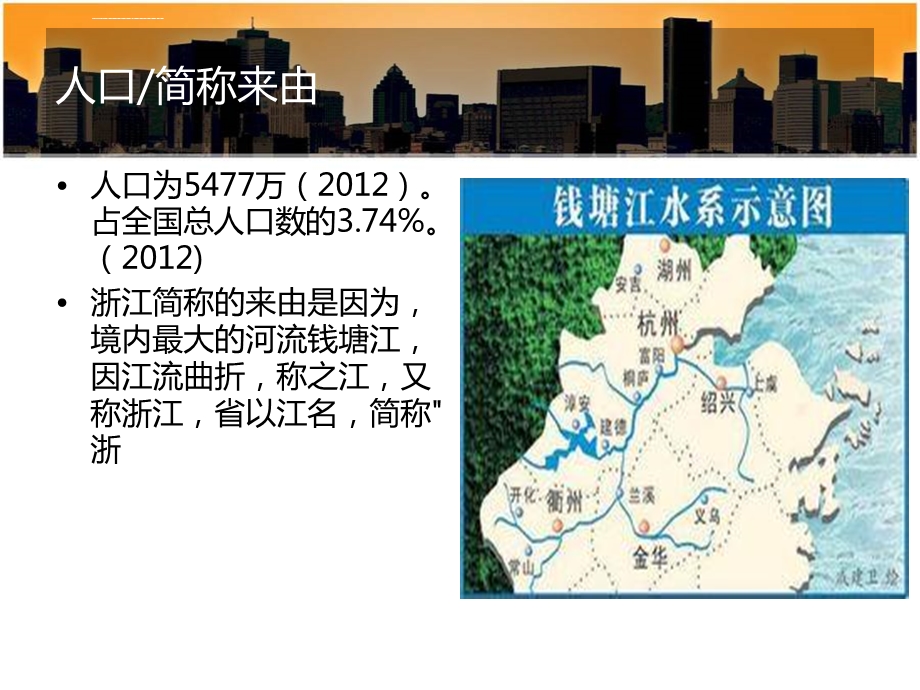 浙江省地理-优质课件.ppt_第3页