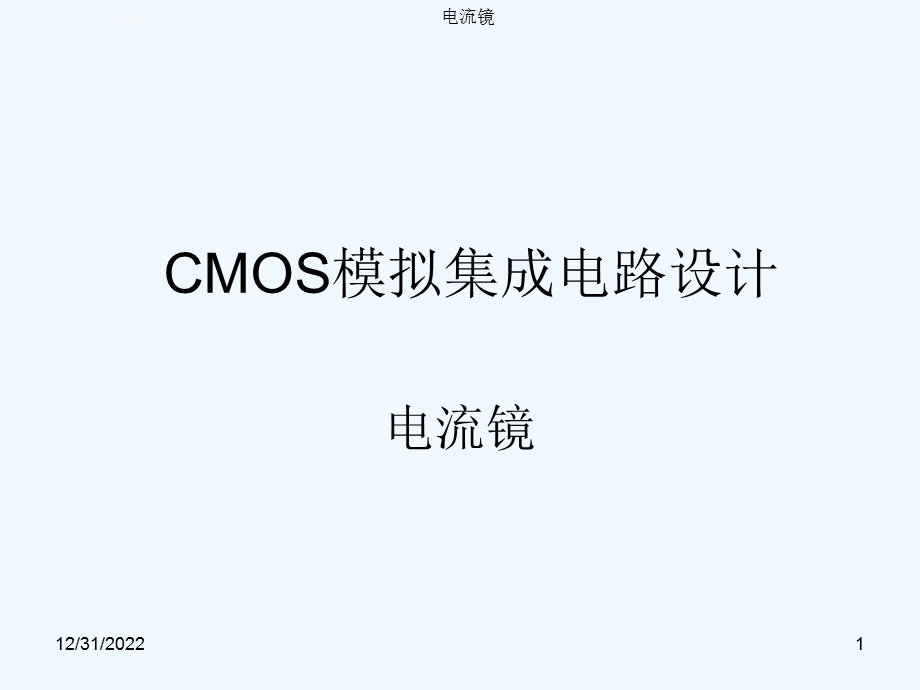 CMOS模拟集成电路设计ch5电流镜ppt课件.ppt_第1页