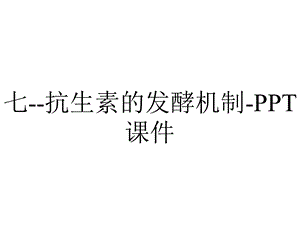 七抗生素的发酵机制课件.ppt