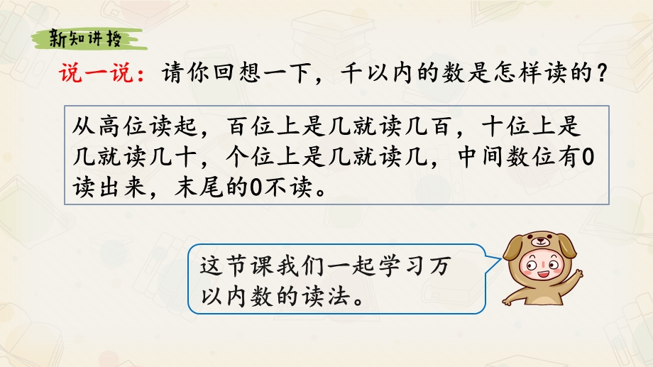 人教版小学数学二年级下册《10000以内数的读法》教学课件.pptx_第3页