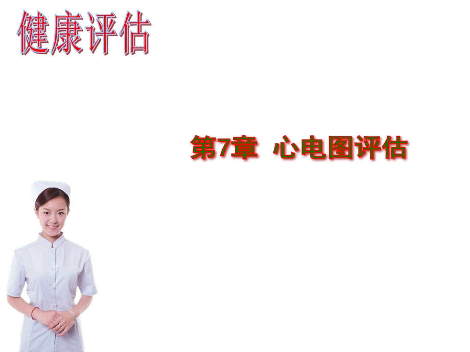 中职健康评估课件第78章.ppt_第1页