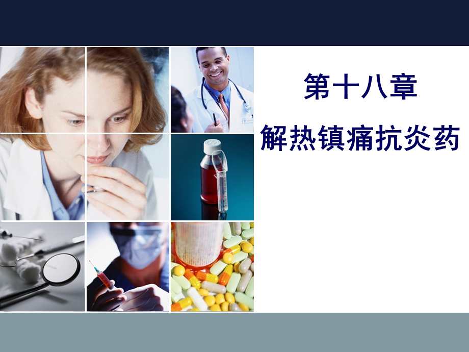 临床药理学第十八章解热镇痛抗炎药课件.ppt_第1页