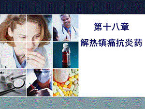 临床药理学第十八章解热镇痛抗炎药课件.ppt