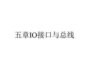 五章IO接口与总线.ppt