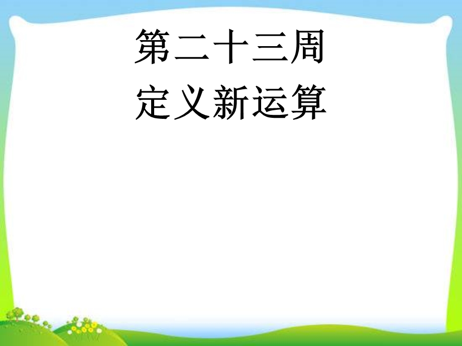 小学四年级奥数教学课件.ppt_第2页