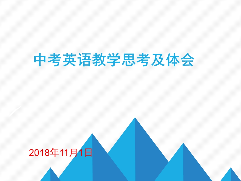 2019年中考英语复习策略ppt课件.pptx_第1页