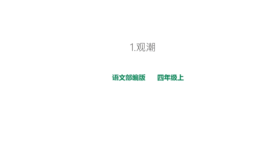 人教部编版四年级语文上1观潮课件第1课时.ppt_第2页