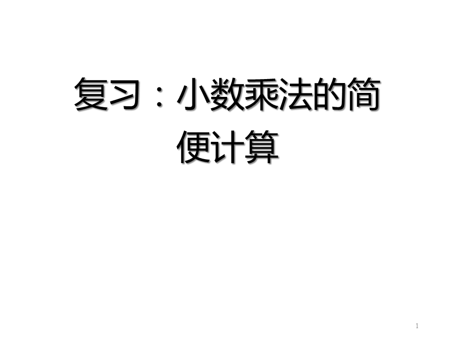 人教版五年级上册1小数乘法整数乘法运算定律推广到小数复习：小数乘法的简便计算课件.ppt_第1页